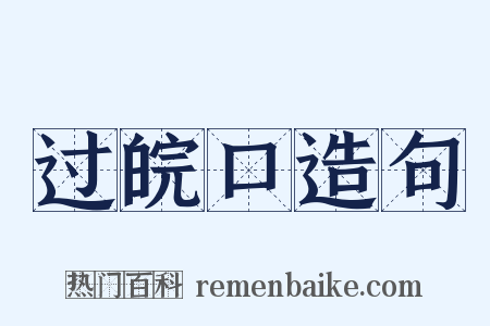 过皖口造句是什么意思的图片